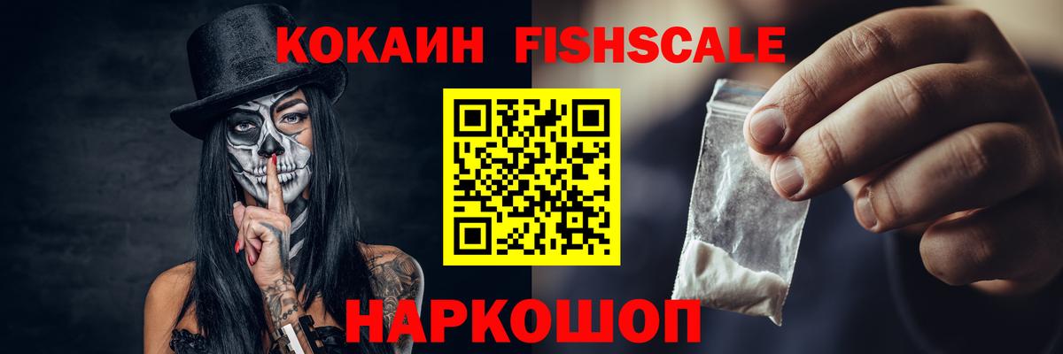 КОКАИН FishScale Белгород