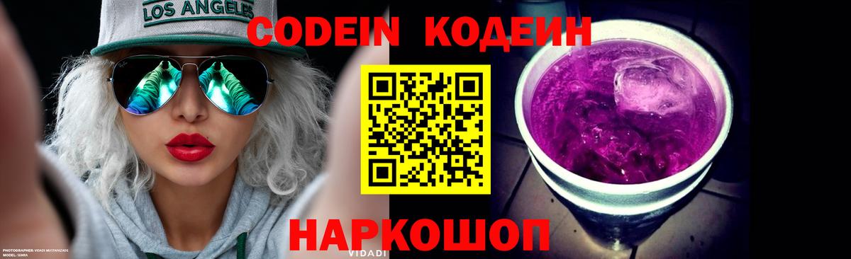 Codein напиток Lean (лин) Белгород